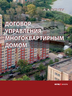cover image of Договор управления многоквартирным домом